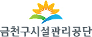 금천구시설관리공단